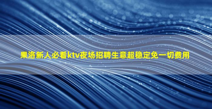 黄冈酒吧招聘