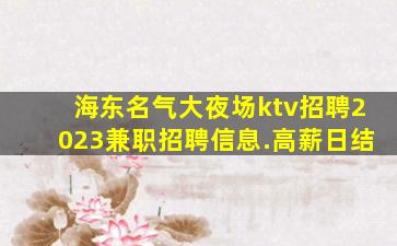 天津夜总会招聘